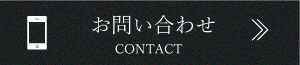 お問い合わせバナー