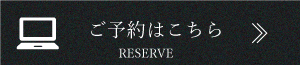 ご予約はこちら