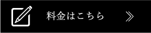 料金バナー